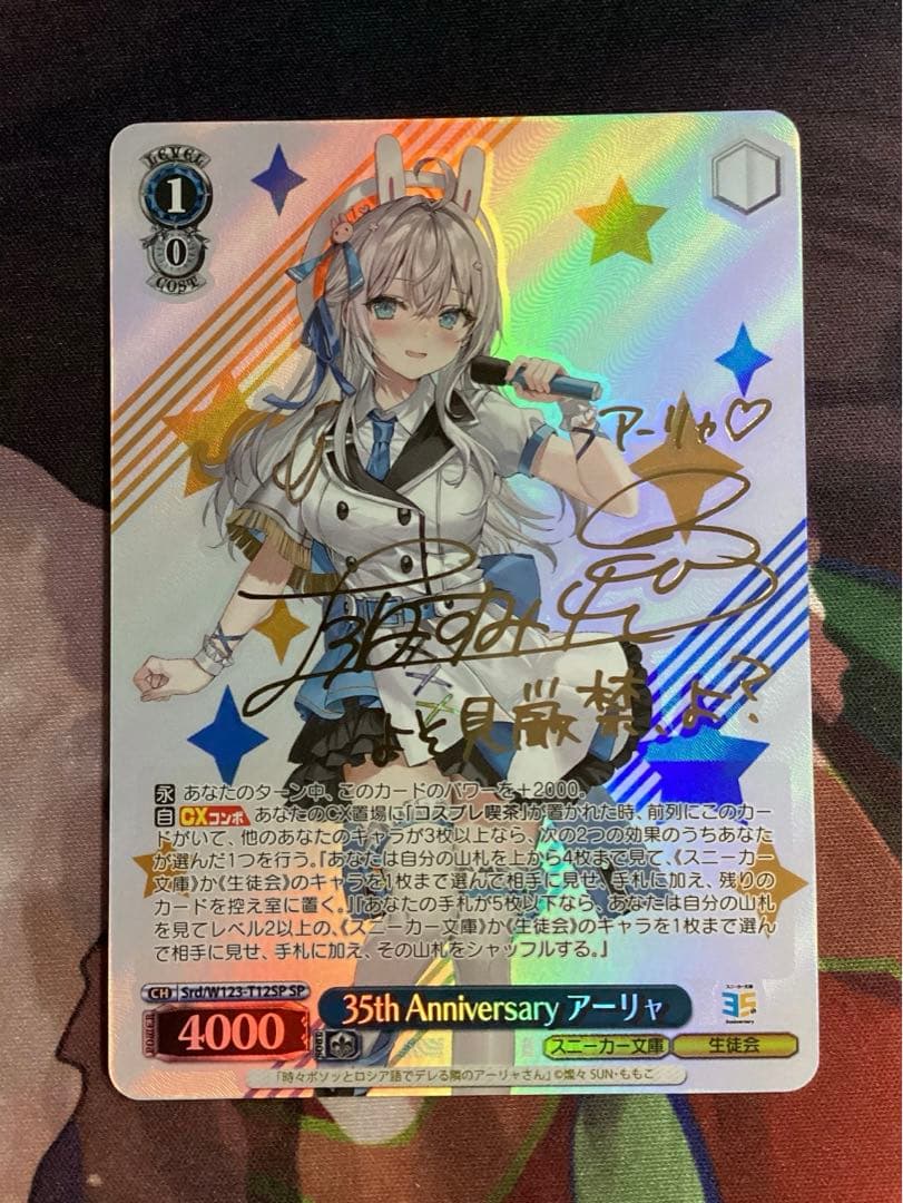 WS 35th Anniversary アーリャ SP サイン WS】35th Anniversary アーリャ(サイン)【SP】Srd/W123-T12SP - C-labo
