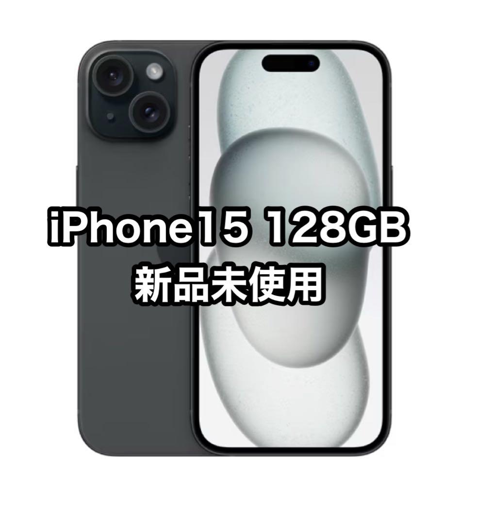 iPhone 15 128GB ブラック 新品未使用 - メルカリ