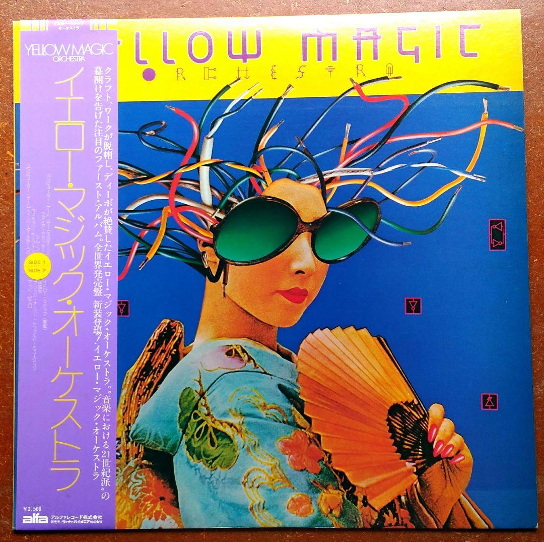 LPレコード イエロー・マジック・オーケストラ YMO 坂本龍一 高橋幸宏