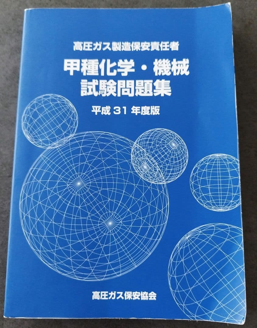 高圧ガス製造保安責任者 甲種化学・機械 試験問題集 平成31年度版