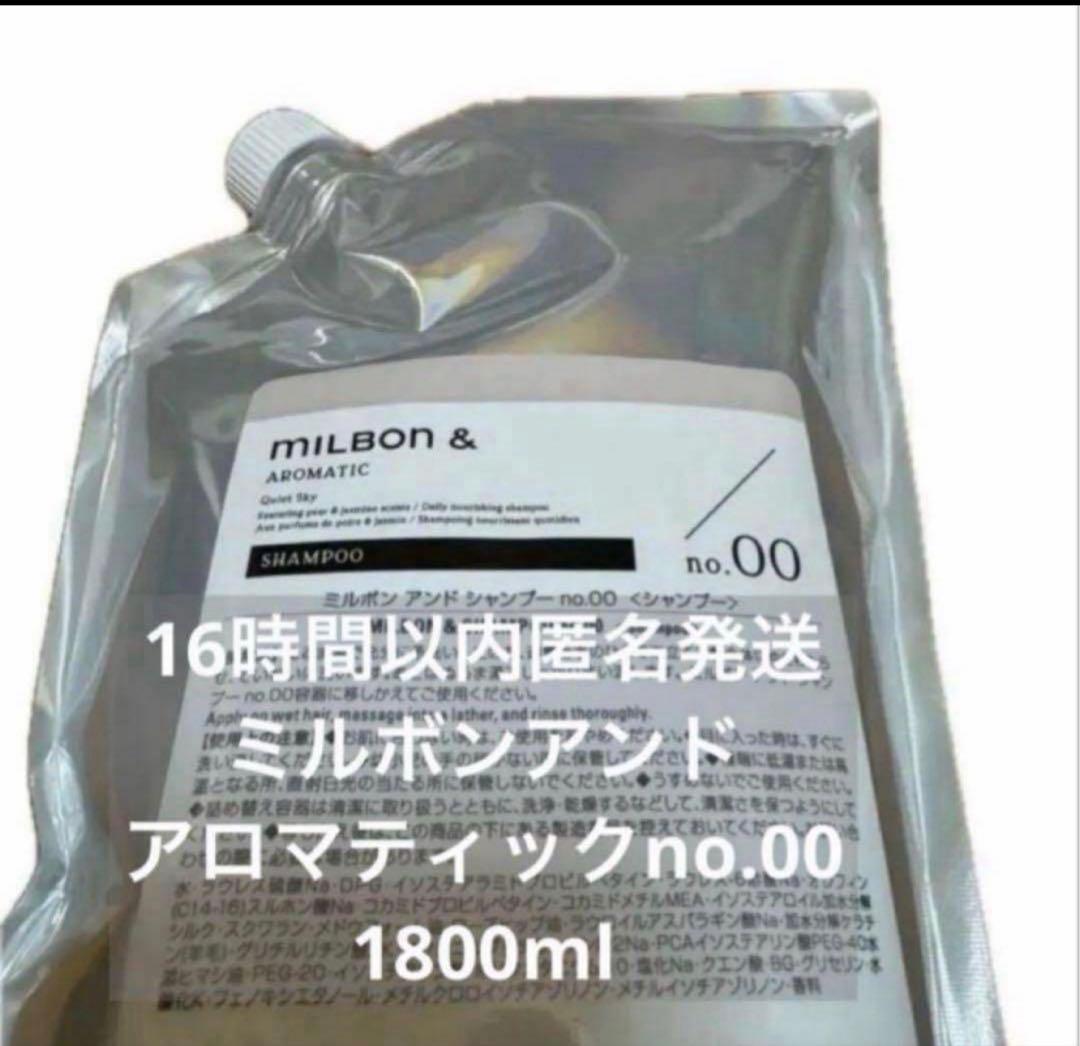 【正規品】ミルボン　アンド　シャンプー no.00 1800ml 正規販売店】 milbon & SHAMPOO no.00 | ミルボン アンド シャンプー