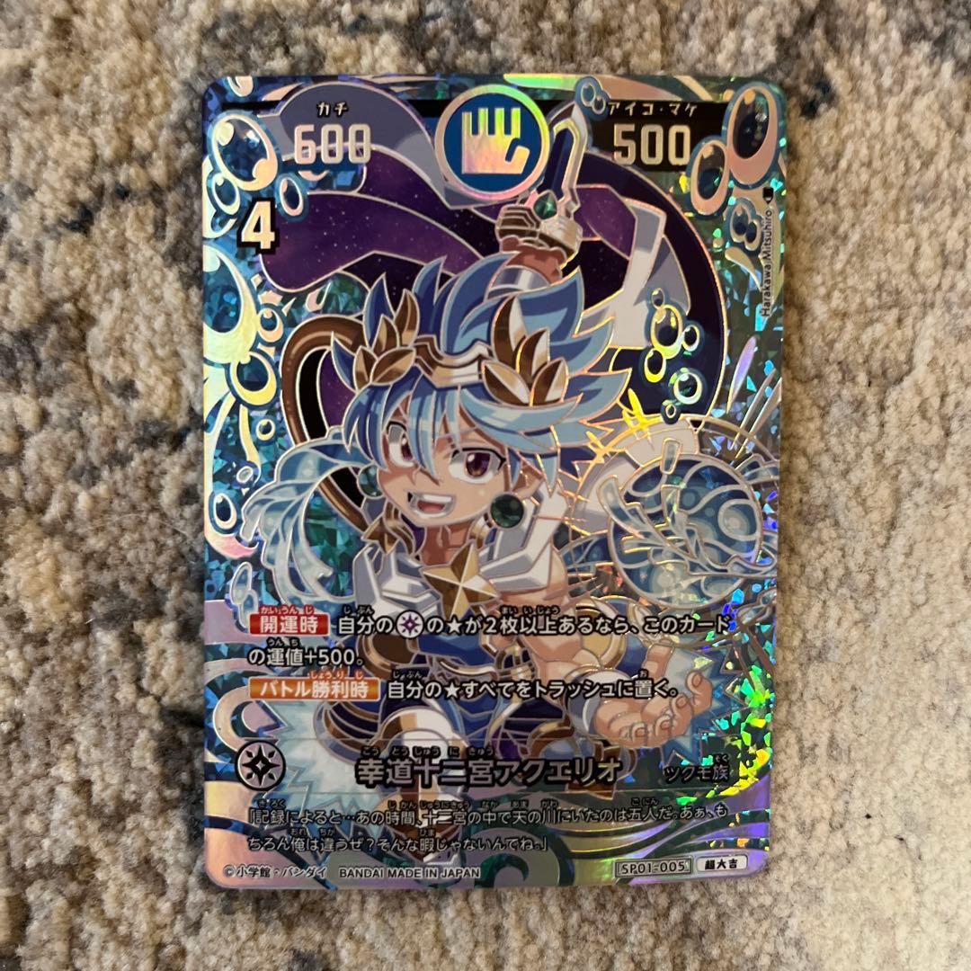 開運コロシアム 幸道十二宮アクエリオ 超大吉 - メルカリ