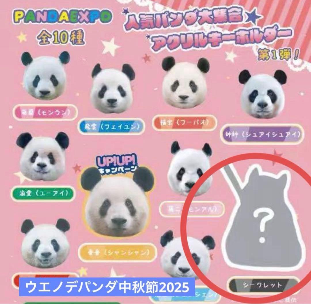 シャンシャン アクリルキーホルダー パンダガチャ シークレット！ 中秋