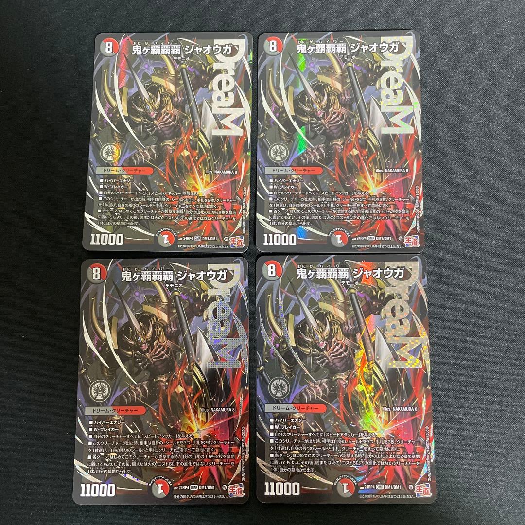 鬼ヶ覇覇覇ジャオウガ　4枚　おにがハイパージャオウガ 鬼ヶ覇覇覇ジャオウガ【DMR】{24RP4DM1/DM1}《多》 - カードラッシュDM