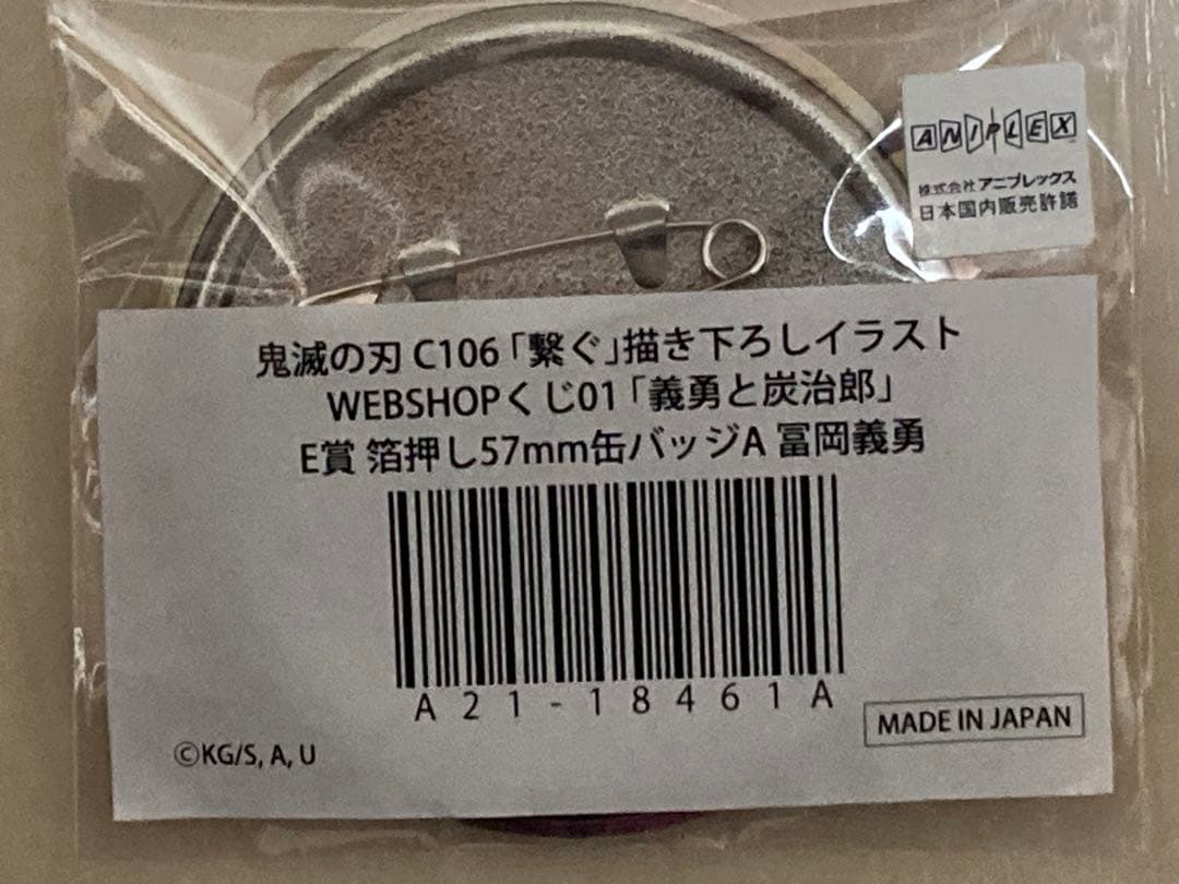 鬼滅の刃 C106「繋ぐ」くじ E賞 箔押し57mm缶バッジ 冨岡義勇 - メルカリ
