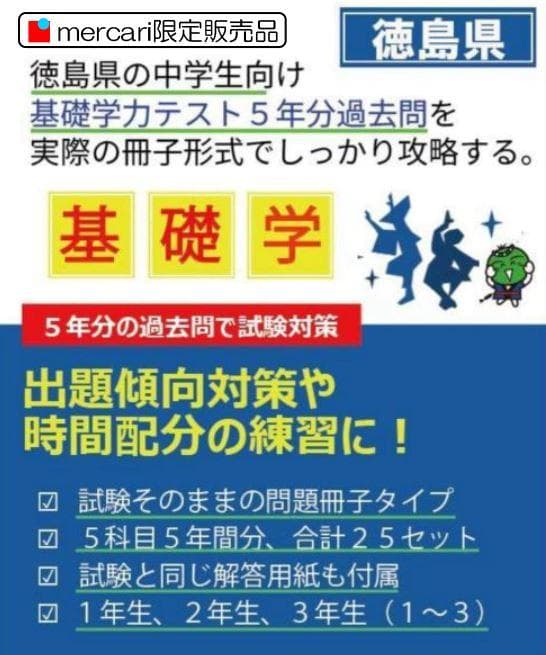 中３徳島県基礎学力テスト③25冊　過去問５年分 25部 中2 徳島県基礎学力テスト過去問題25冊 5年分 - メルカリ