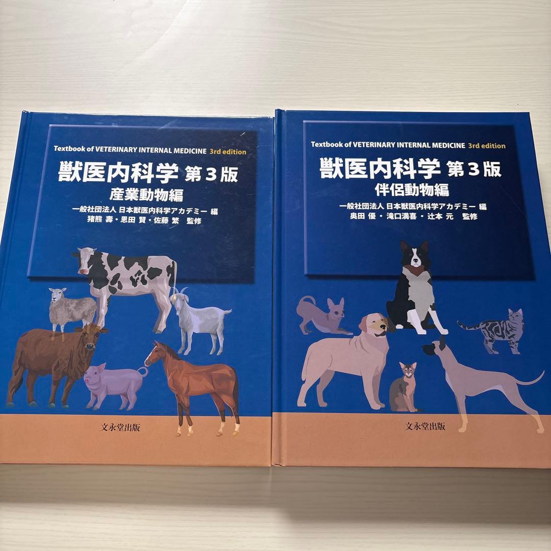 獣医内科学 第3版 伴侶動物・産業動物編セット 獣医内科学 第3版 伴侶動物・産業動物編セット 獣医内科学 第3版 産業