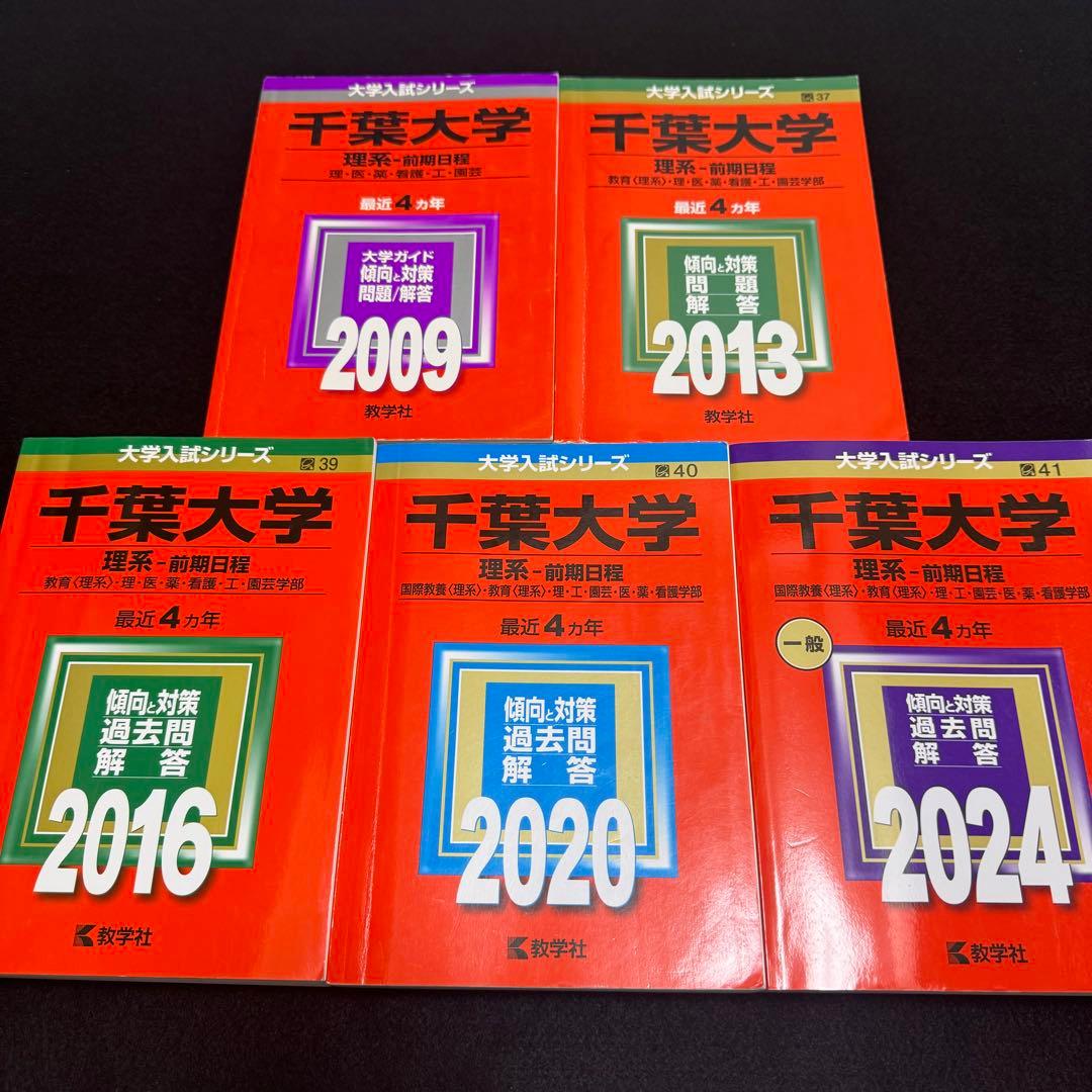 赤本 千葉大学 理系 前期日程 医学部 2005年～2023年 19年分 - メルカリ