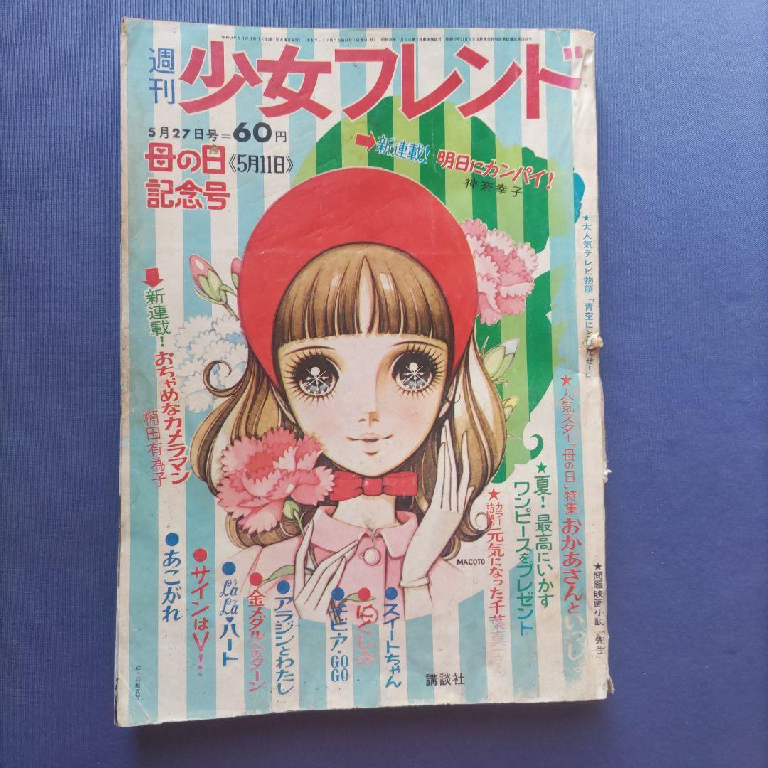 昭和レトロ 『少女フレンド』 昭和44年5月 - メルカリ