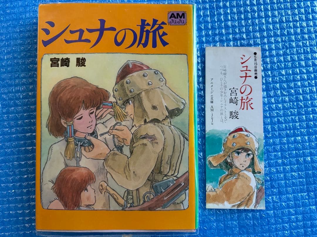 初刷】シュナの旅 アニメージュ文庫 宮崎駿 しおり付き