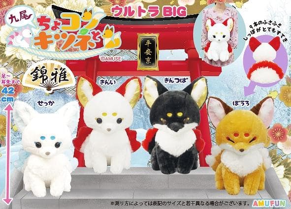 最終値下げ【ちょコンとキツネ】九尾 錦雅 ウルトラBIG 4種