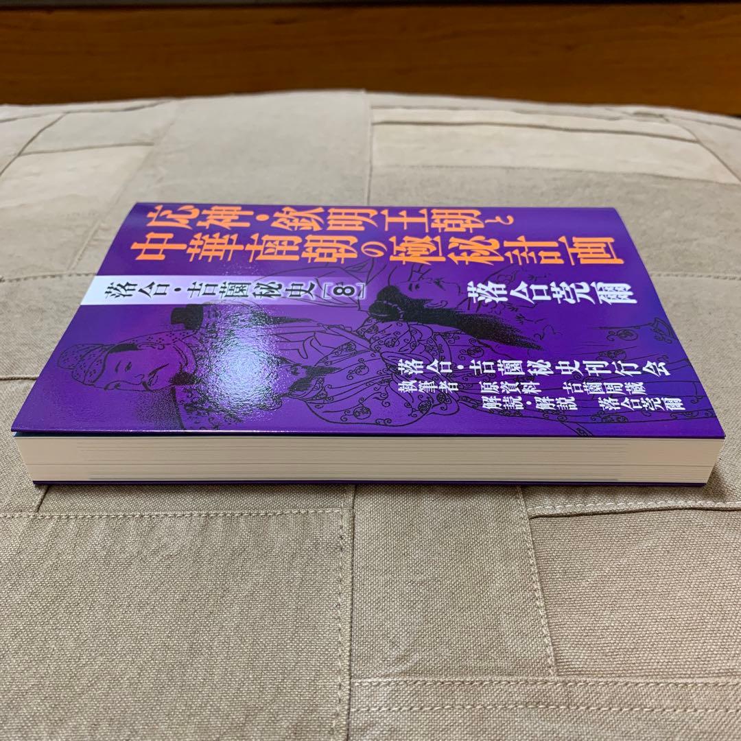 【希少！】落合・吉薗秘史［８］応神・欽明王朝と中華南朝の極秘計画