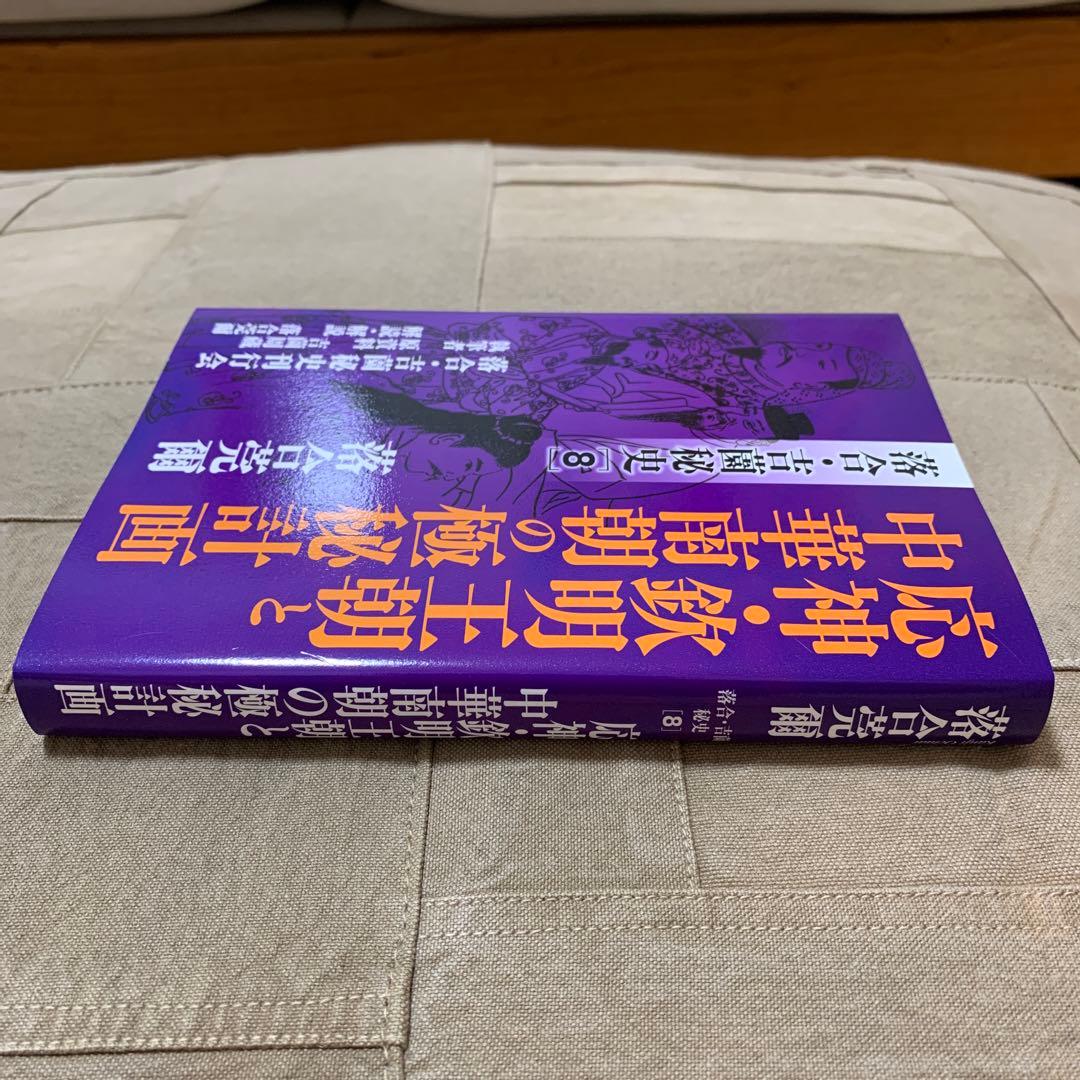 【希少！】落合・吉薗秘史［８］応神・欽明王朝と中華南朝の極秘計画