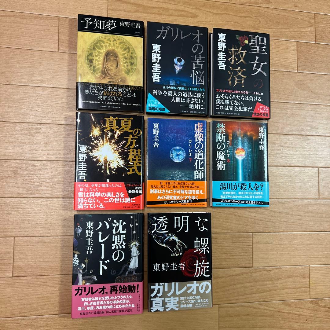 東野圭吾 ガリレオシリーズ 単行本 ハードカバー 全巻初版帯付き 福山雅治 東野圭吾 ガリレオシリーズ 単行本 ハードカバー 全巻初版帯付き 福山