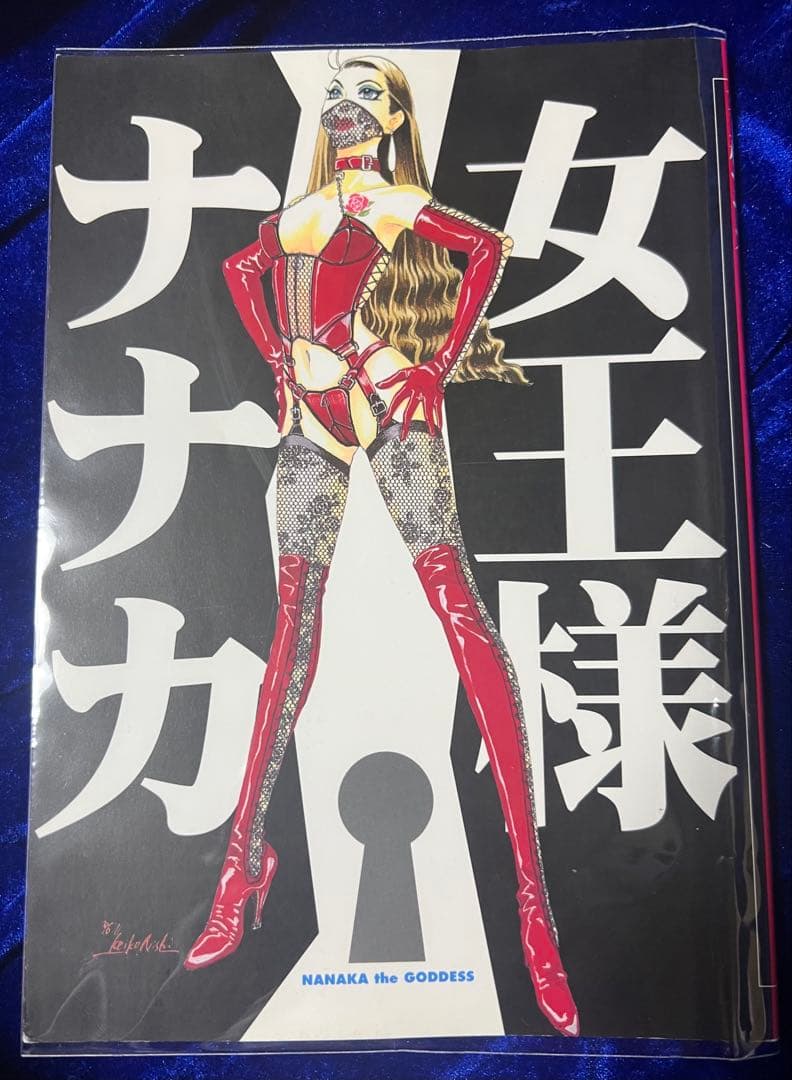 【同人誌】女王様ナナカ(同人誌＋オリジナル版) / 大槻ケンヂ×西炯子 Amazon.co.jp: 女王様ナナカ (リュウコミックス) : 西 炯子, 大槻