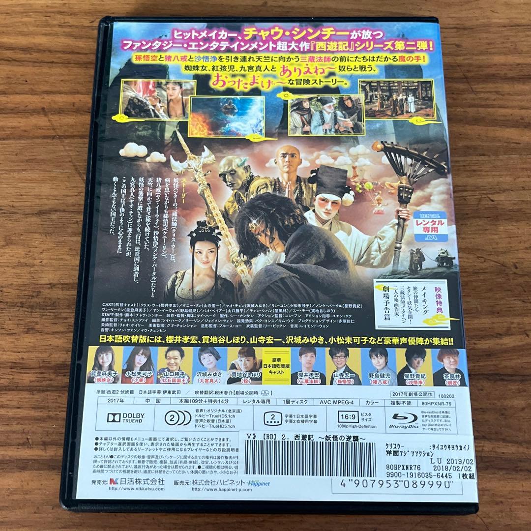 西遊記2～妖怪の逆襲～('17中国) Blu-ray（ブルーレイ） - メルカリ