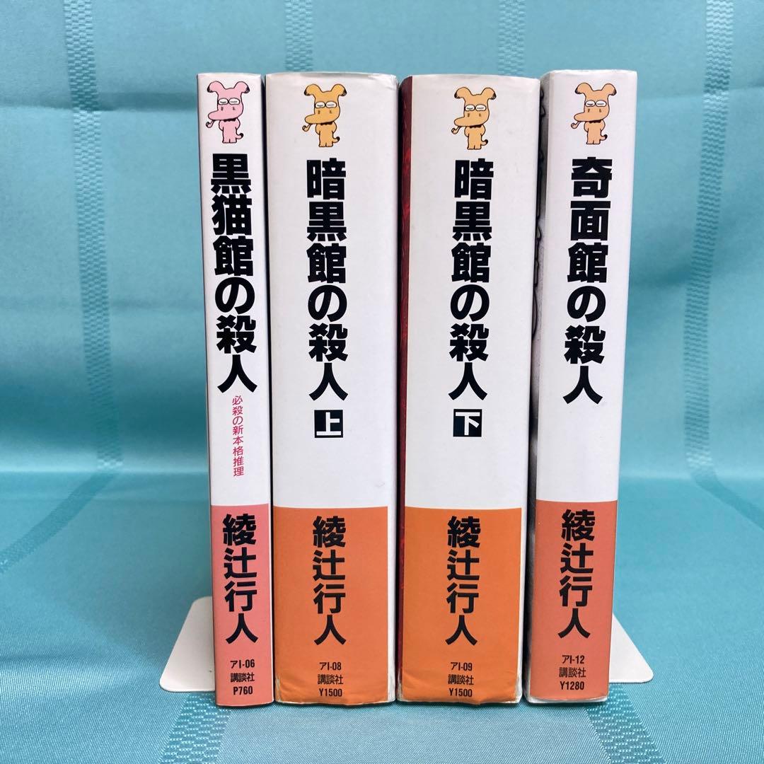 館シリーズ4冊セット】綾辻行人 黒猫館の殺人・暗黒館の殺人・奇面館の