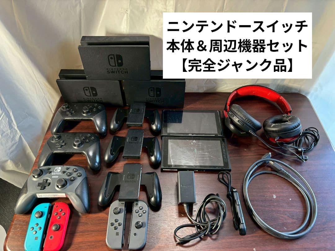 【完全ジャンク品】ニンテンドー スイッチ ジャンクセット 2026年最新】Yahoo!オークション -(ジャンク 不良 難あり 故障 訳あり