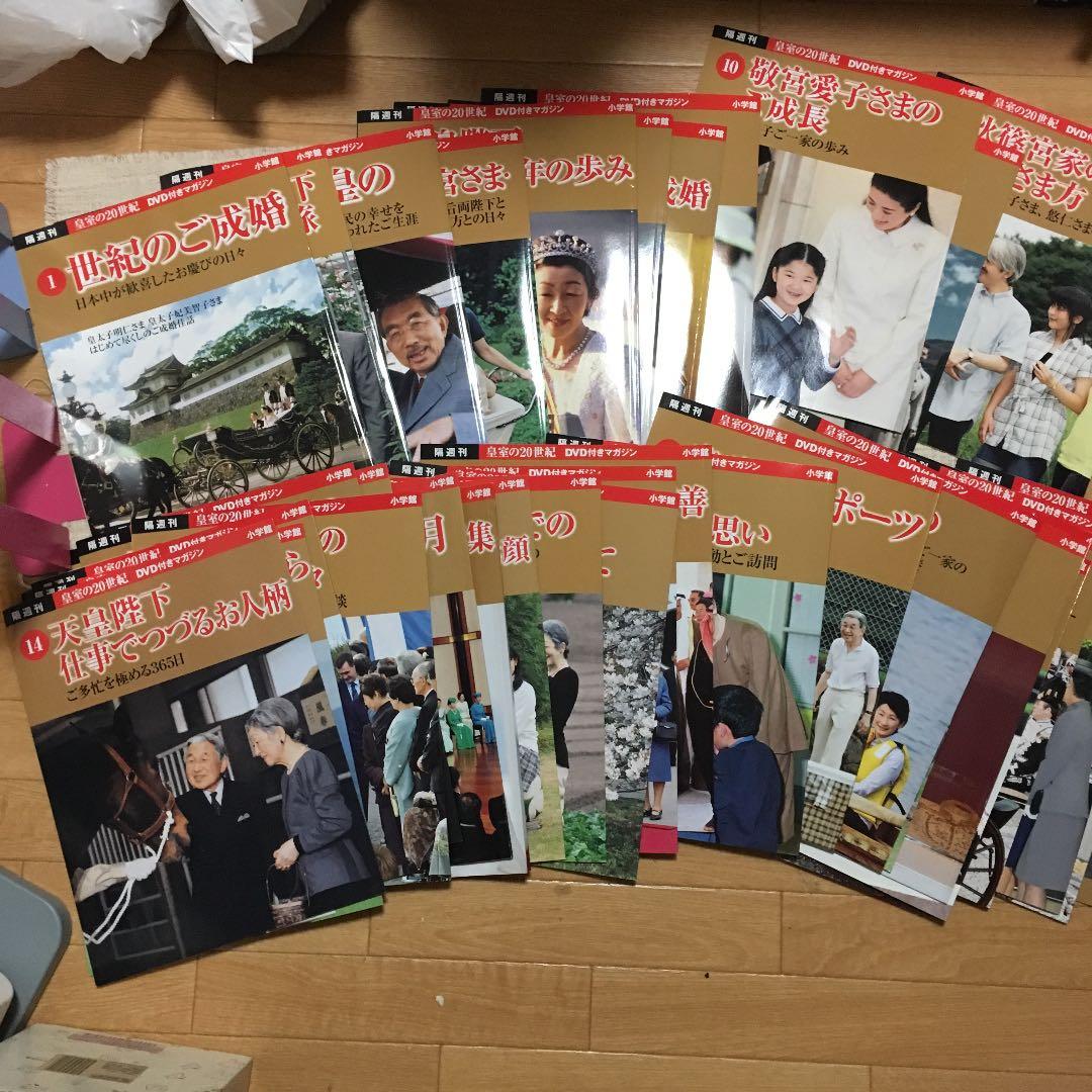 皇室の20世紀DVD付きマガジン⚠️徐々に値上げします。送料かかる為⚠️