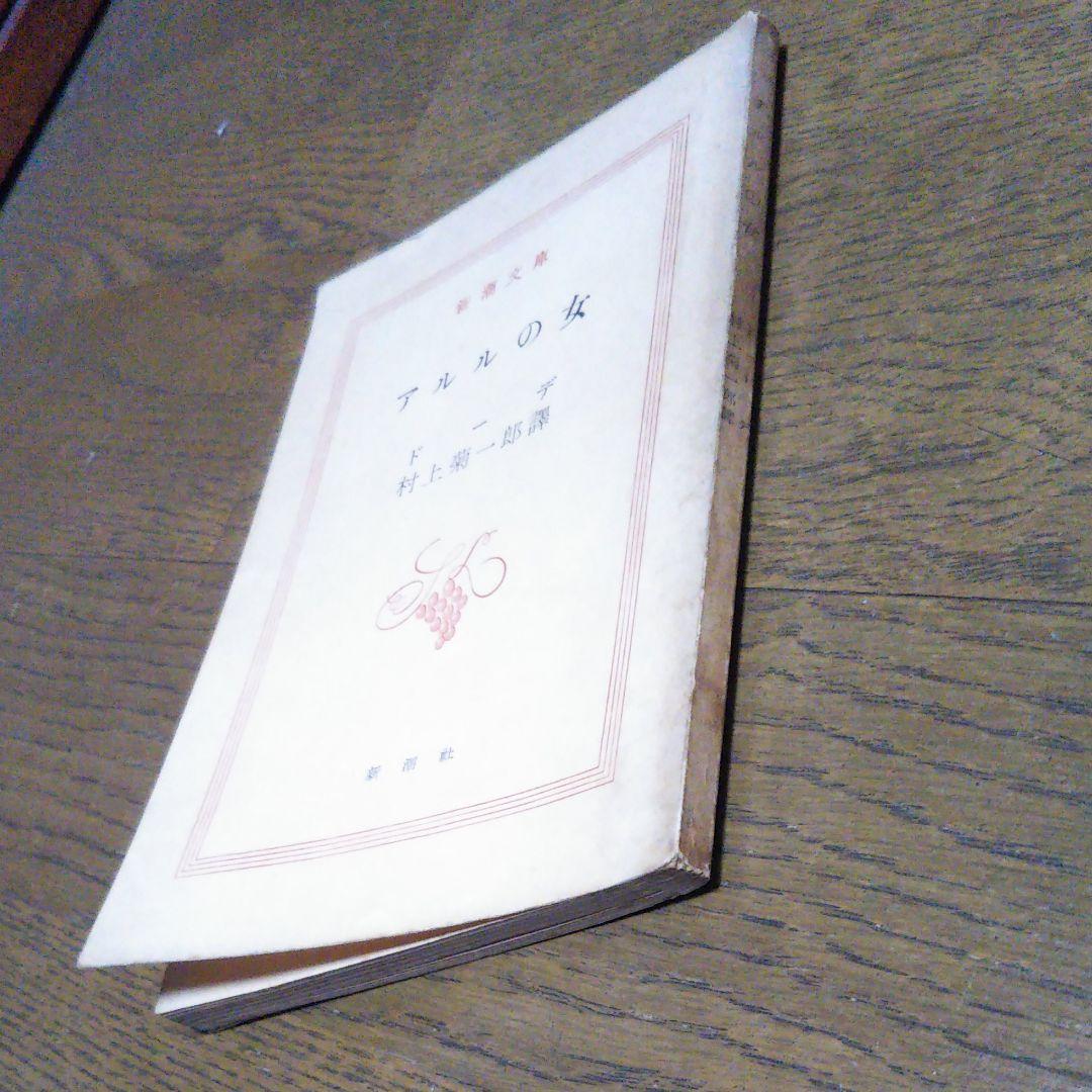 アルルの女 ドーデ 村上菊一郎 昭和27年9月15日発行 初版 新潮社 新潮