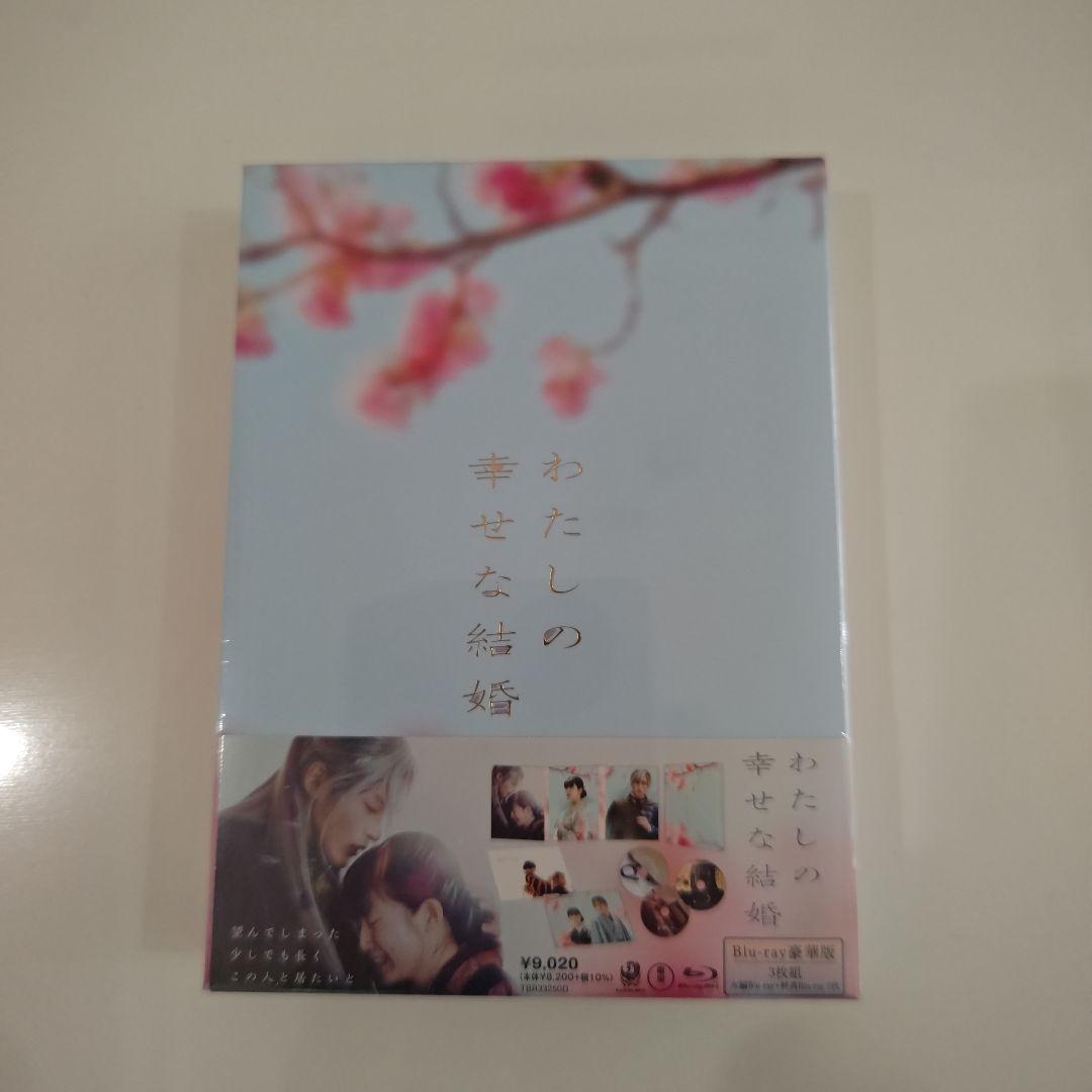 わたしの幸せな結婚 豪華版('23映画「わたしの幸せな結婚」製作委員会)〈3枚… わたしの幸せな結婚 DVD豪華版（特典DVD2枚付3枚組）【初回生産限定版