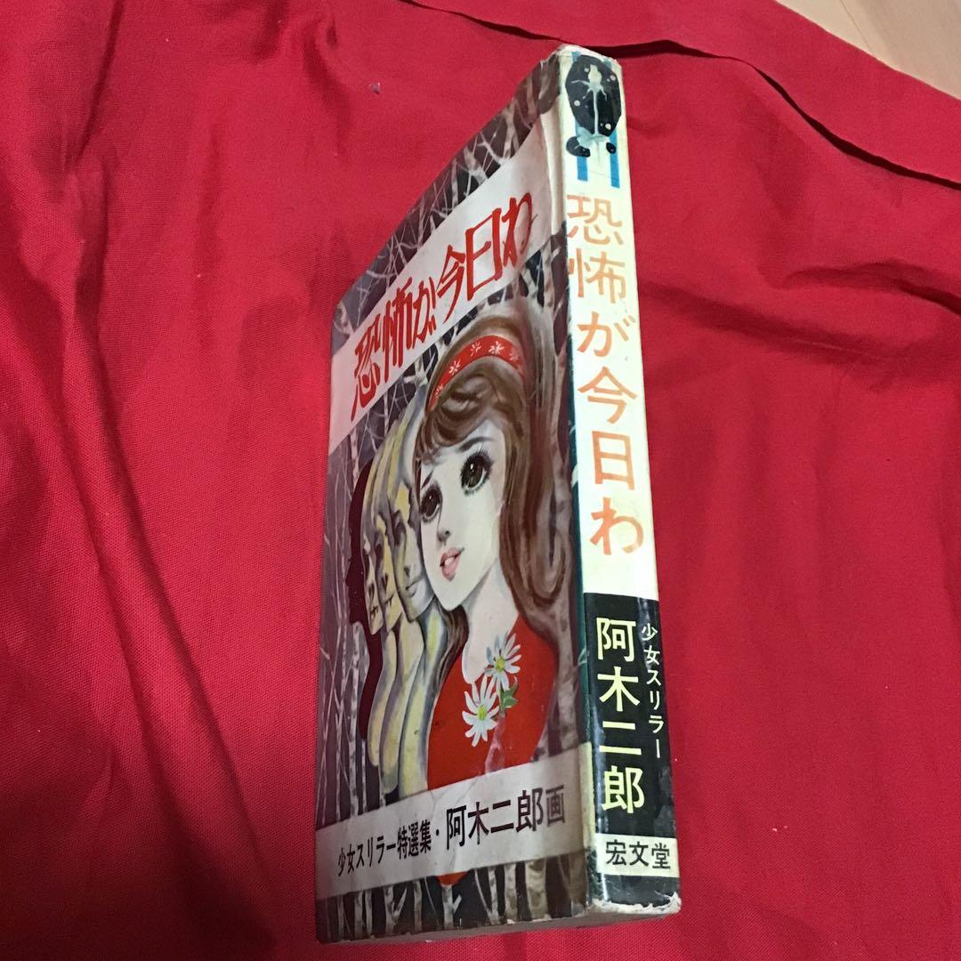 少女スリラー特選集　阿木次郎　恐怖が今日わ