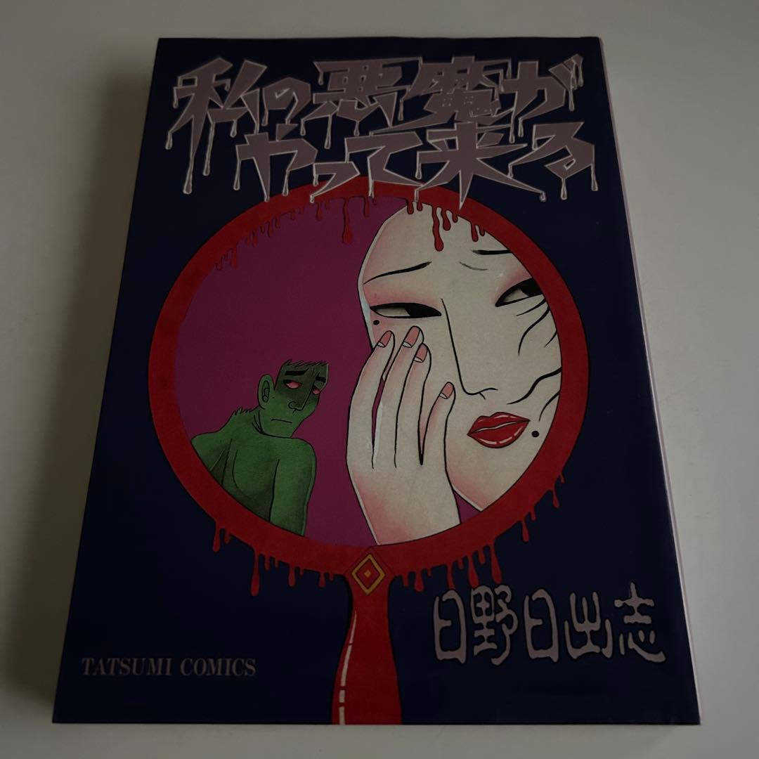 ◻︎ 日野日出志 レアコミック 厳選6冊 - メルカリ