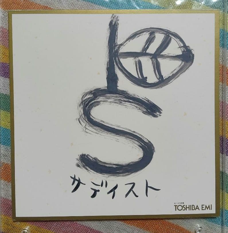 椎名林檎 直筆サイン色紙 - メルカリ