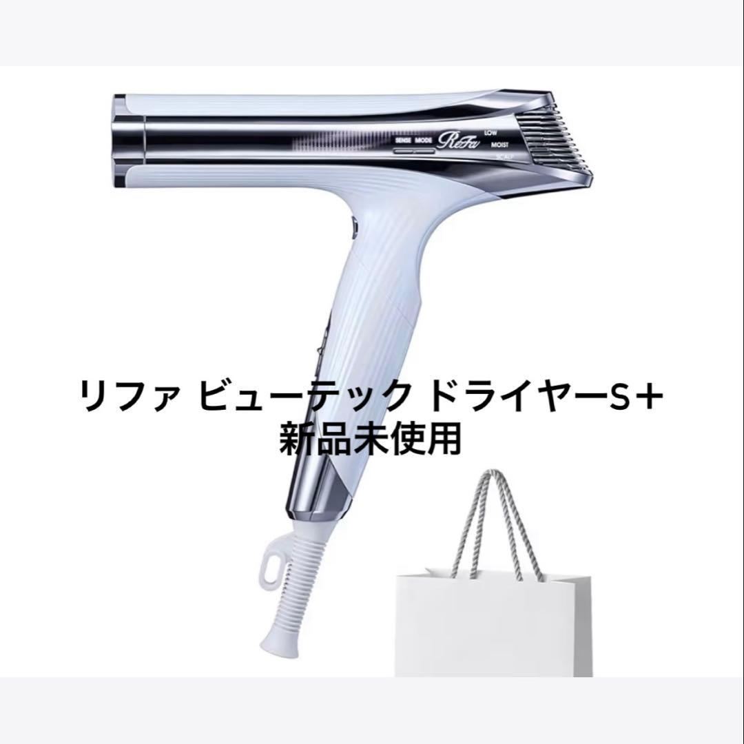 【新品】ReFa BEAUTECH DRYER S+ リファビューテック ドライヤー S+ - ReFa BEAUTECH DRYER S+ | 商品