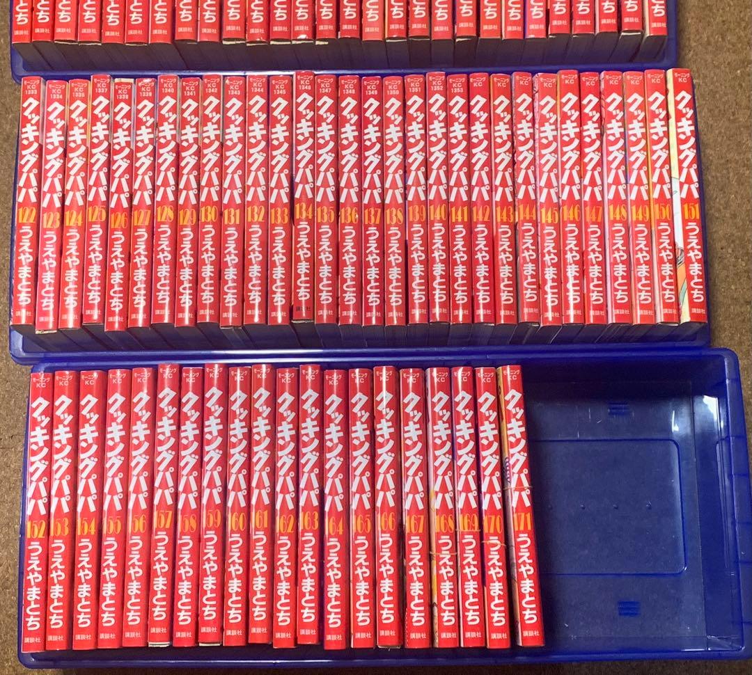 【裁断済】クッキングパパ　1〜175巻　1／2