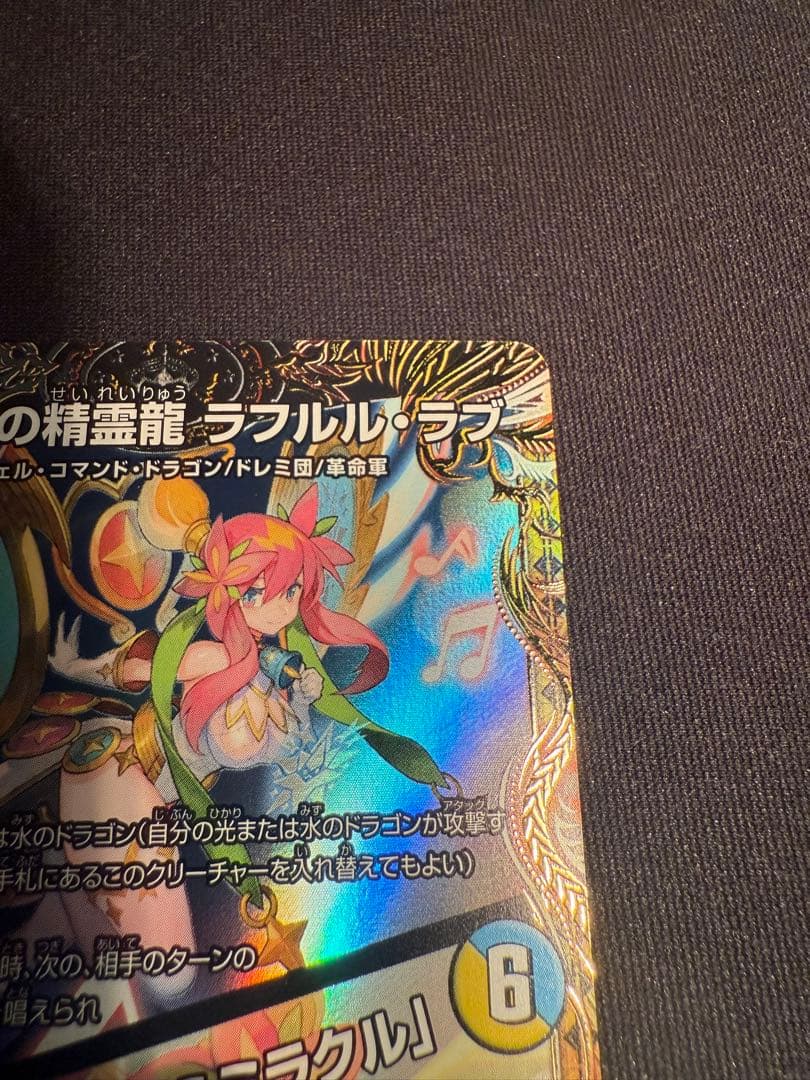 音卿の精霊龍 ラフルル・ラブ / 「未来から来る、だからミラクル」金