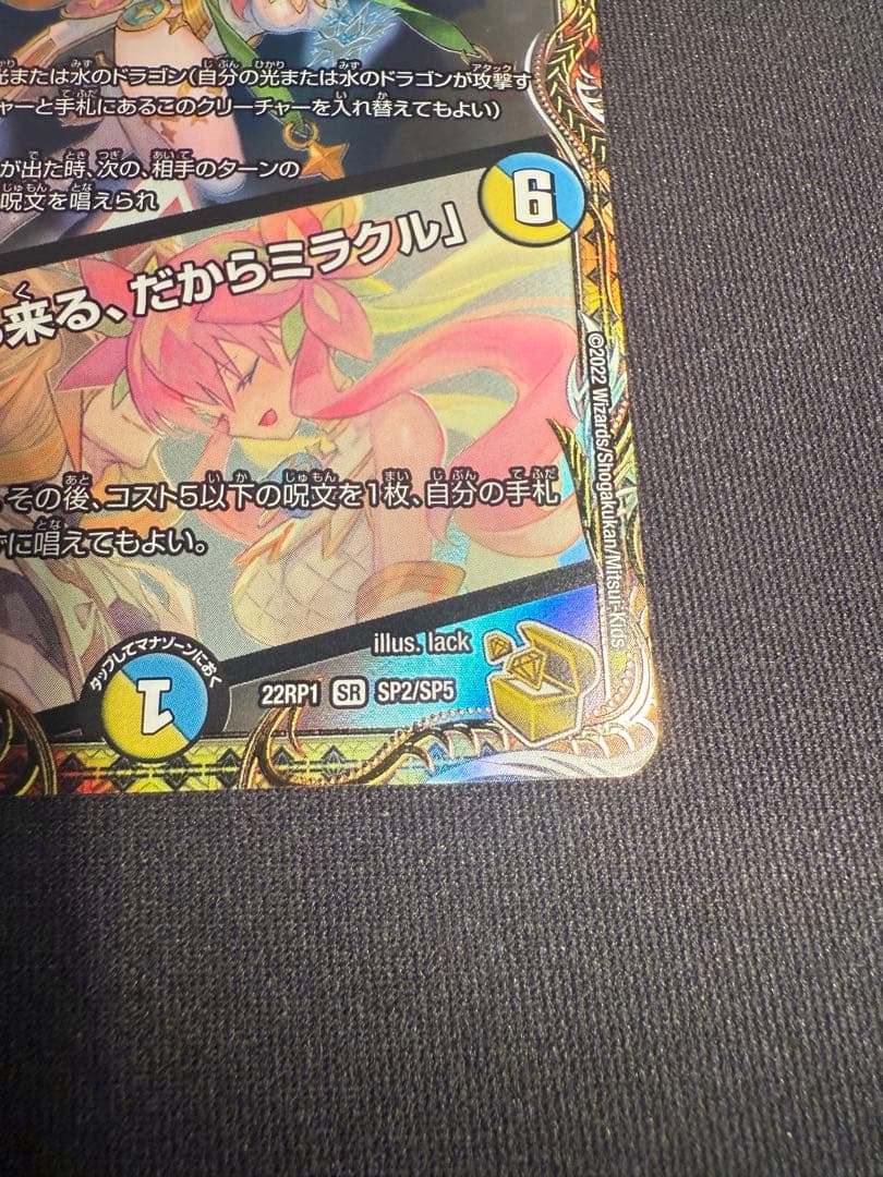 音卿の精霊龍 ラフルル・ラブ / 「未来から来る、だからミラクル」金