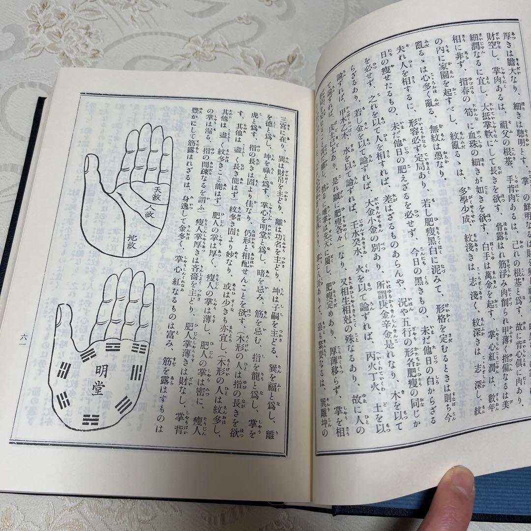 人相 手相 五體相學圖解 提要 協紀辨方書譯解 (古書) - メルカリ