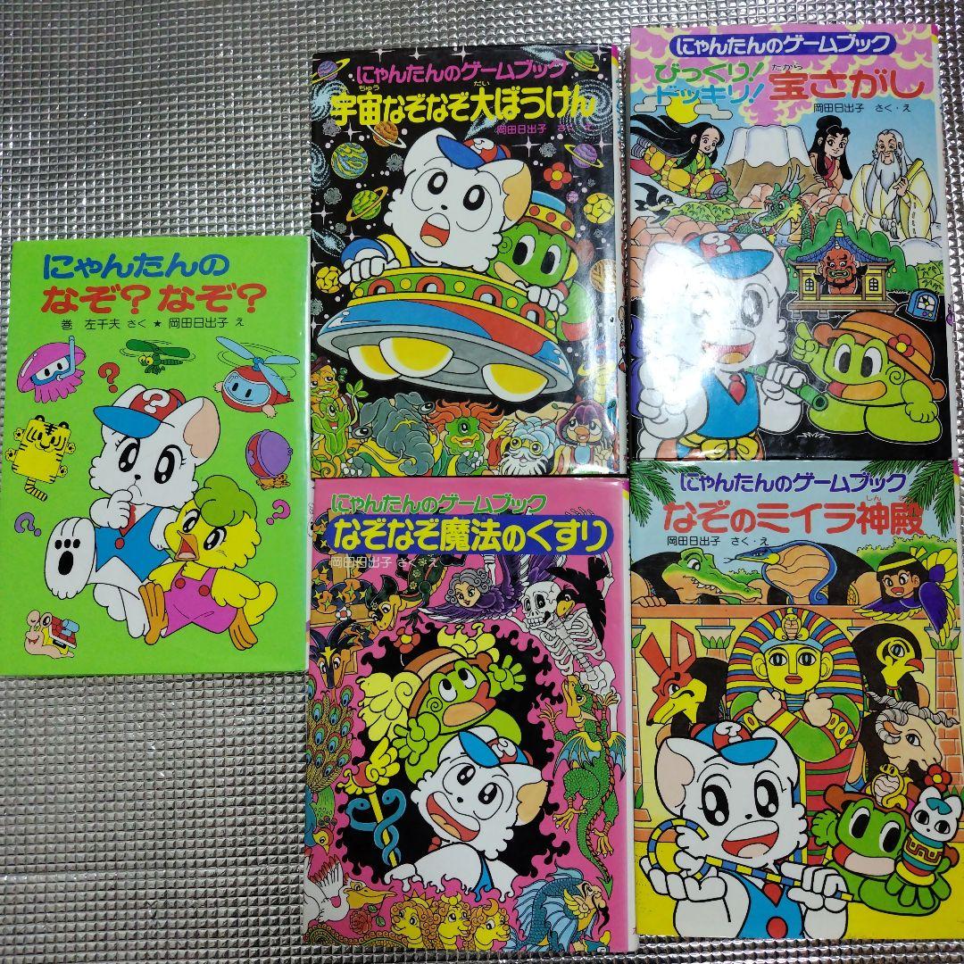 にゃんたんのゲームブックシリーズ 5冊セット - メルカリ