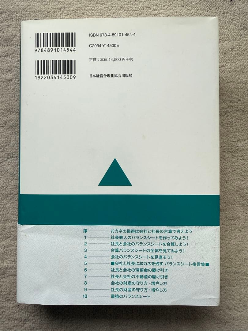 【美品】公私混合経営マニュアル 会社にも社長にもおカネが残る 海生裕明