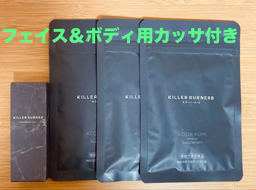 【フェイス＆ボディ用カッサ付き】KILLER BURNER II 3袋セット ◎新品【キラーバーナー2 90日分(90粒✕3袋)・フェイス＆ボディ用