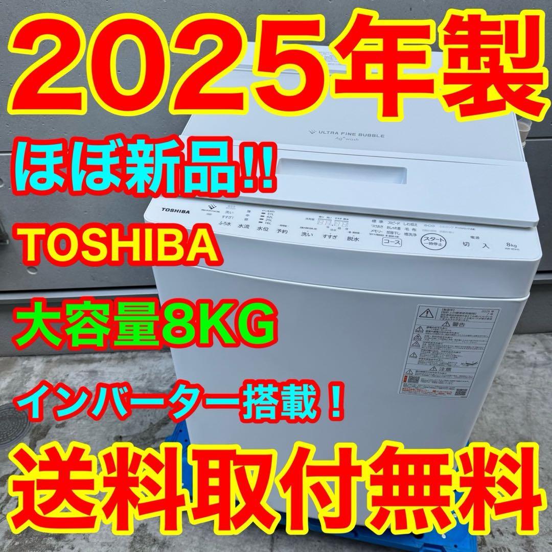 175⭐️2025年製★ほぼ新品★東芝洗濯機　8KGインバーター　大型　一人暮らし 家電 東芝洗濯機」の人気商品一覧 | 安い商品を通販サイトから探す