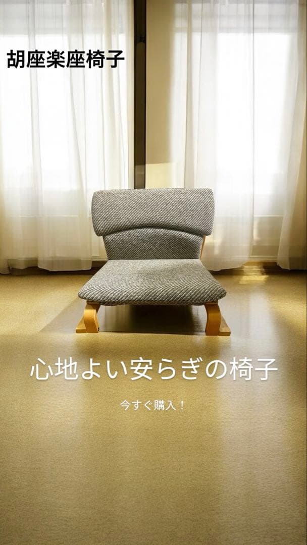 徳島県立工業技術センター 胡座楽座椅子 腰痛対策 チェア 送料無料 2026年最新】新日本木工 楽座椅子の人気アイテム - メルカリ