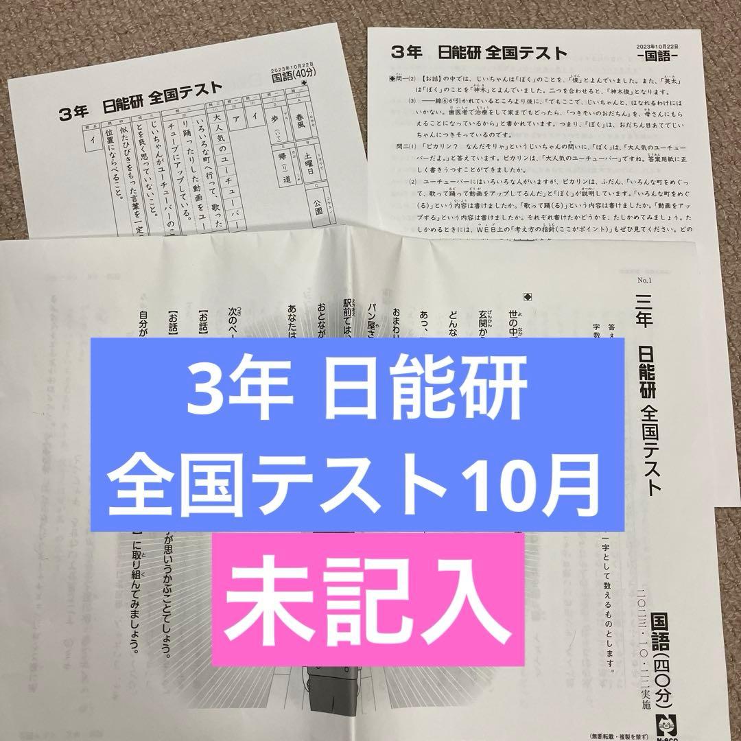 3年 日能研⭐︎￼全国テスト 10月No.11 - メルカリ