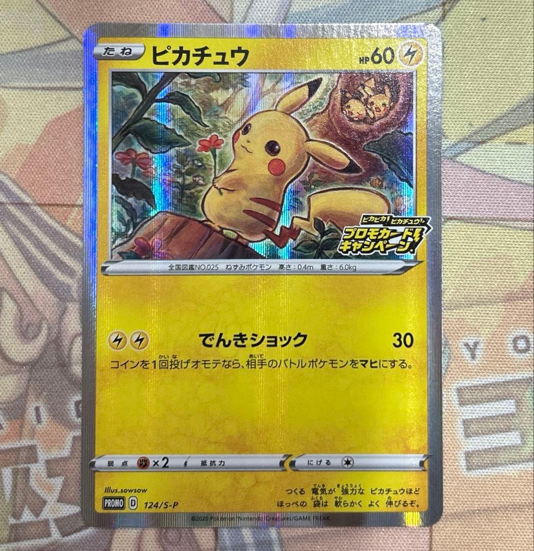 専用 ピカチュウ プロモカードキャンペーン でんきショック 124/S-V