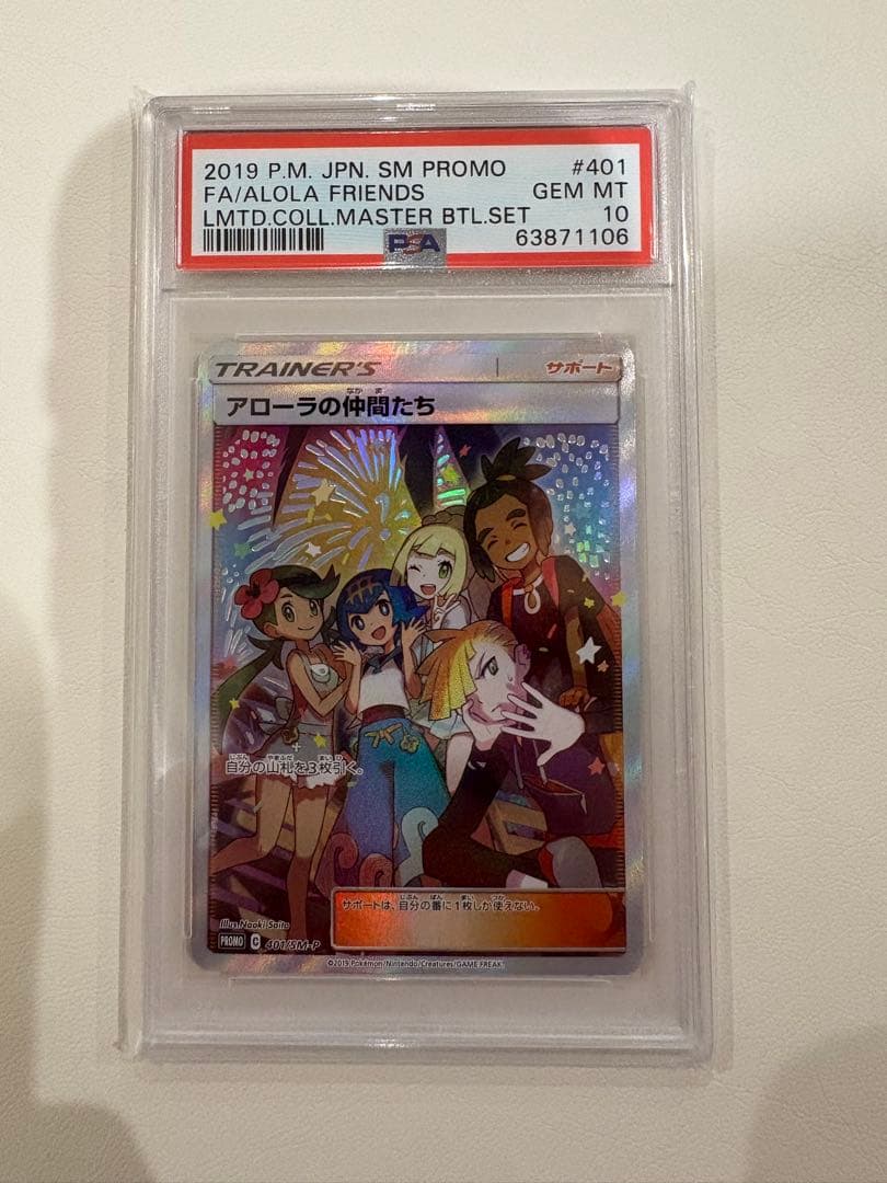 早い者勝ち アローラの仲間たち PSA10