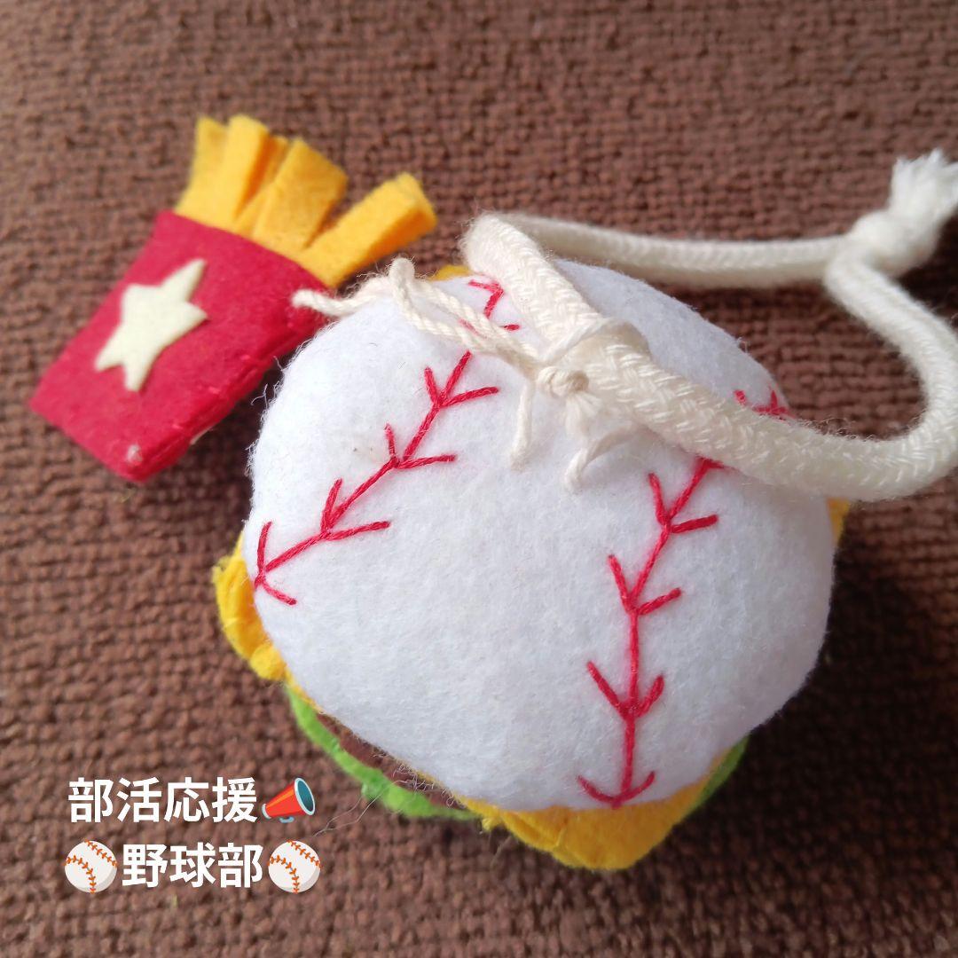 部活応援 お守り 野球部 野球ボールハンバーガー フェルト製