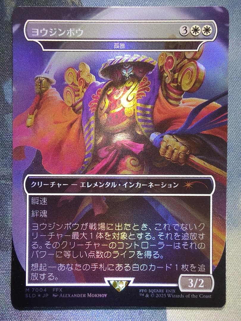 MTG FF Secret Lair ヨウジンボウ 日本語版 FOIL - メルカリ