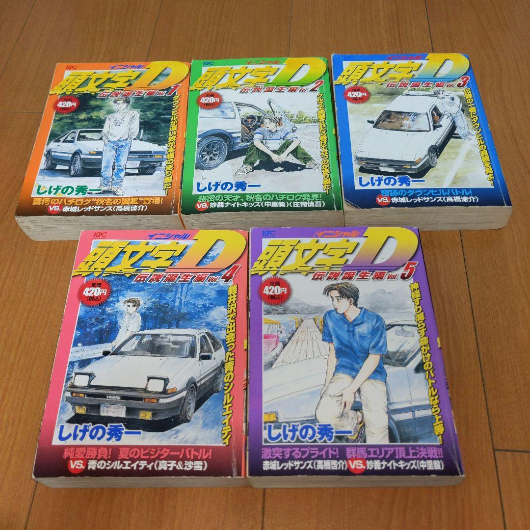 頭文字D コンビニリミックス5巻＋単行本8〜47巻（最終巻は