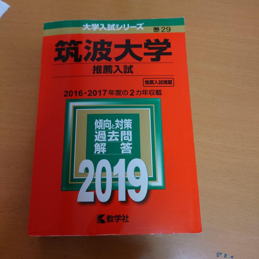 筑波大学 推薦入試 過去問 - メルカリ