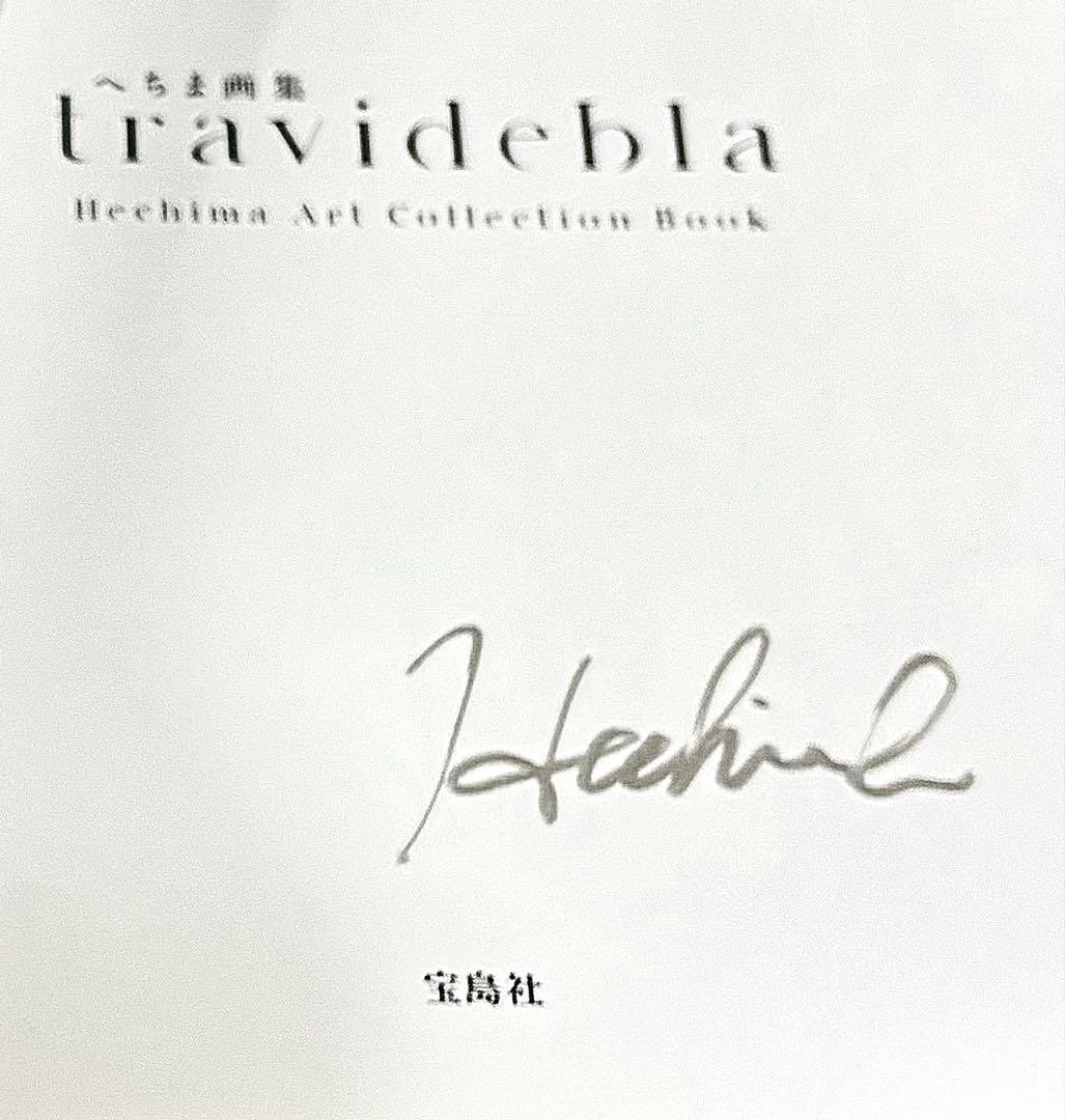 へちま画集 travidebla 直筆 サイン本 - メルカリ