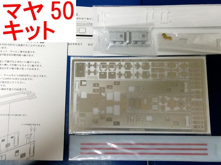 マヤ50 系 5001 未組立 エッチング コンバージョン キット ペアーハンズ 完成品】建築限界測定車マヤ50-5001 : ペアーハンズYahoo!店 - 通販