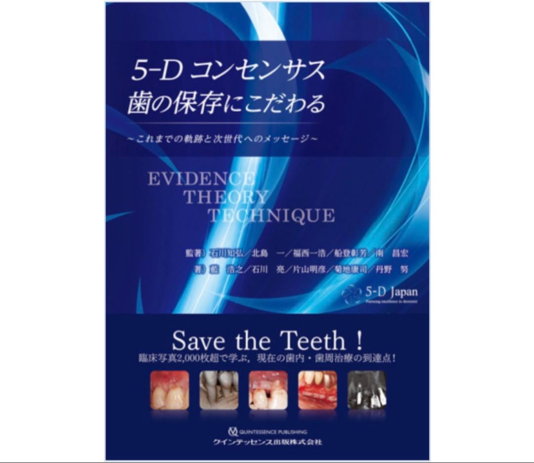 5-Dコンセンサス歯の保存にこだわる【裁断済】 シエン社 | 5-Dコンセンサス 歯の保存にこだわる