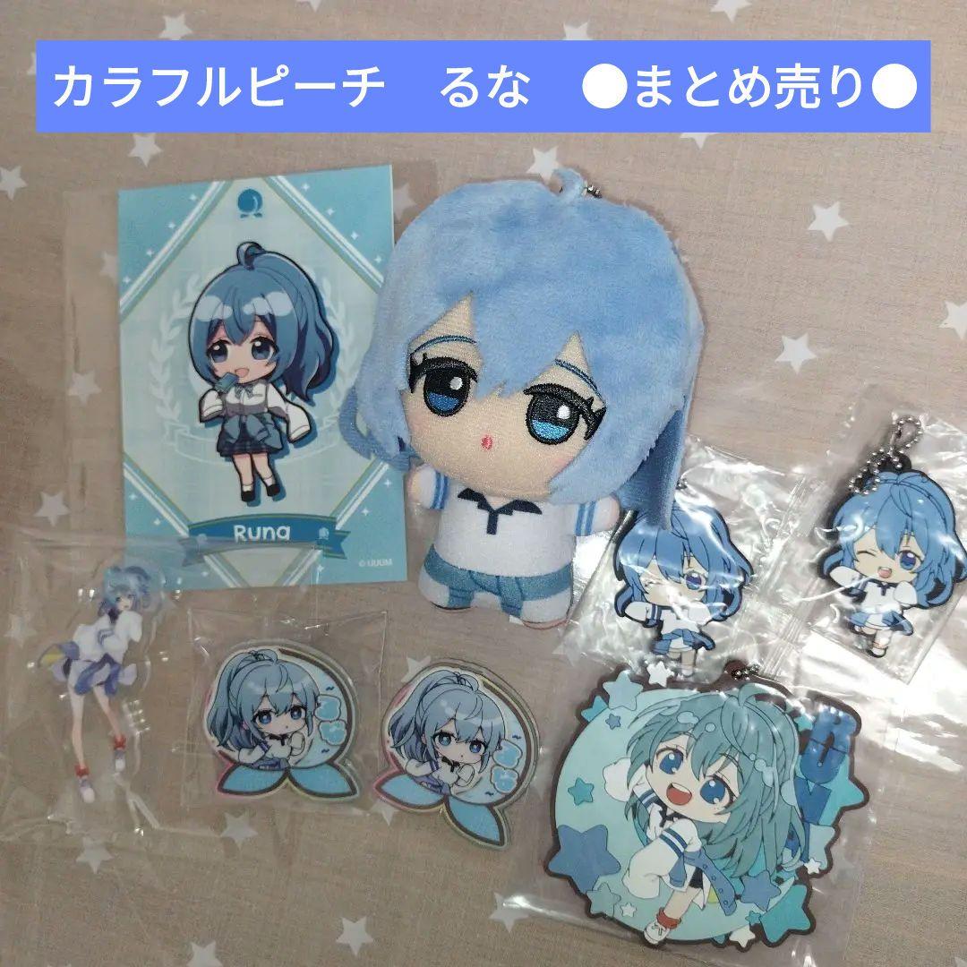 カラフルピーチ るな まとめ売り アクスタ コースター ちびぬいぐるみ