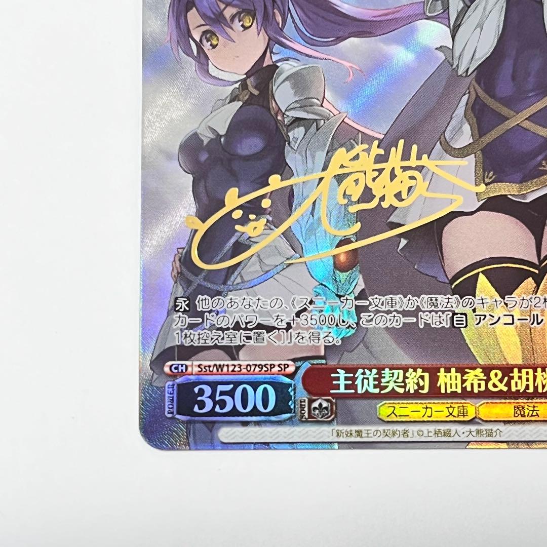 主従契約 柚希＆胡桃 SP 1枚